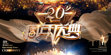 20周年