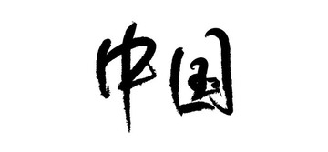 中国文字