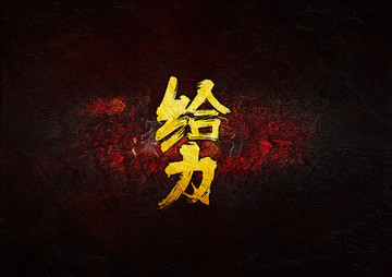 給力