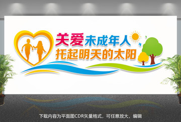 關(guān)愛(ài)未成年人