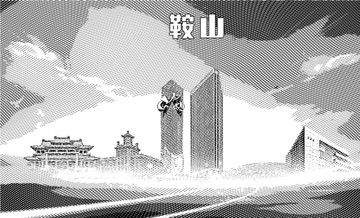 鞍山地標(biāo)矢量圖