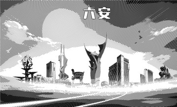 六安地標(biāo)矢量圖