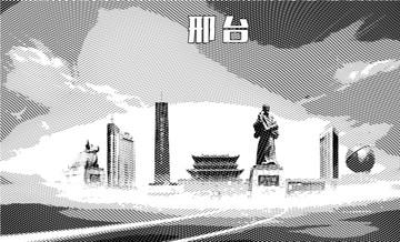 邢臺地標(biāo)矢量圖