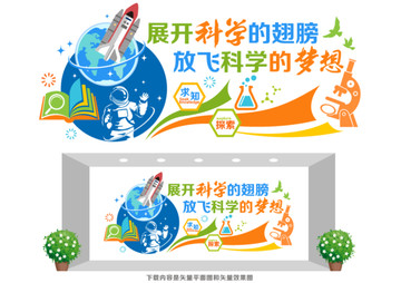 科學(xué)探索文化墻