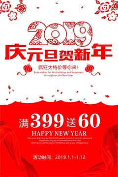 慶元旦賀新年海報