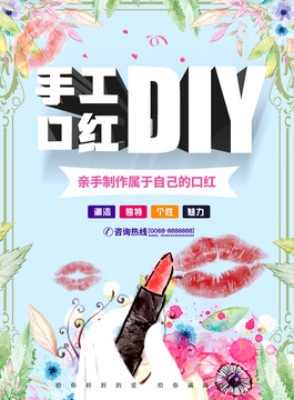 手工口红diy海报