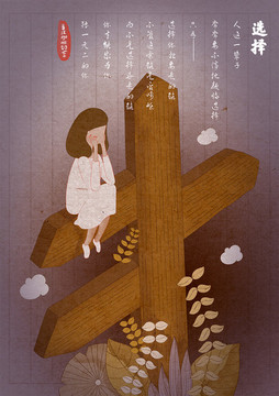 選擇書籍封面插畫插圖設(shè)計