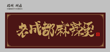 老成都麻辣燙