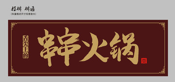 串串火鍋