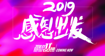 2019感恩出发