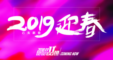 2019迎春