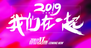 2019我们在一起