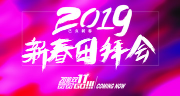 2019年新春团拜会