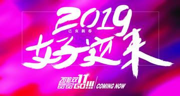 2019好运来