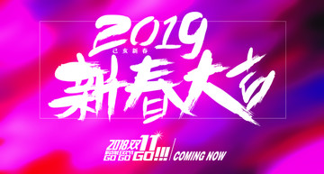 2019年新春大吉