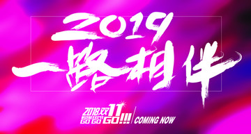 2019一路相伴