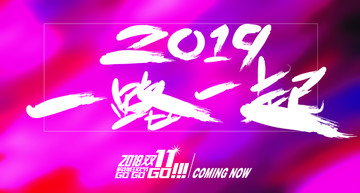 2019一路一起