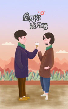 遇見你遇見愛情人節(jié)插畫