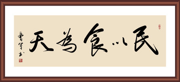 民以食為天