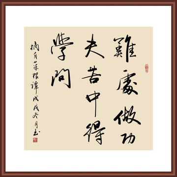 菜根譚語句書法