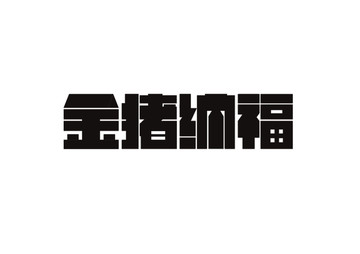 金豬納福