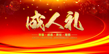 成人禮