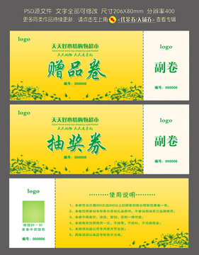 贈品卷