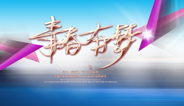 青春有夢(mèng)