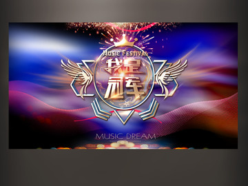 我是冠軍
