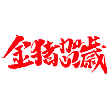 金猪贺岁logo