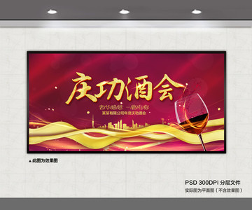 慶功酒會