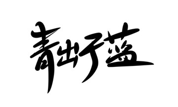 青出于藍(lán)
