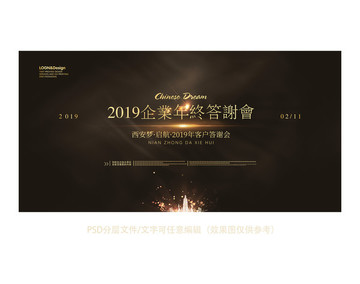 企业年终答谢会