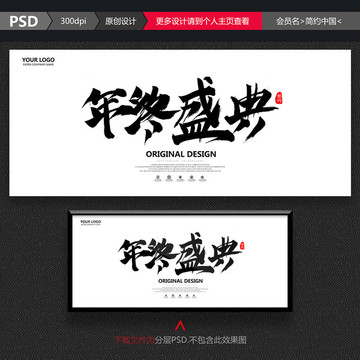 年終盛典