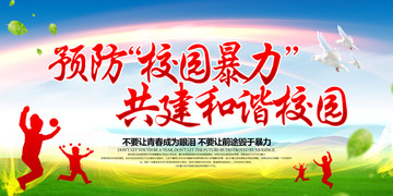 預(yù)防校園暴力