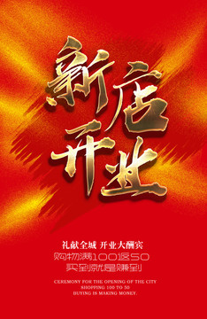 新店開業(yè)