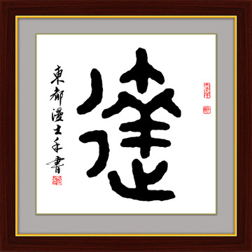 達(dá)字