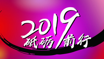 2019字体设计砥砺前行