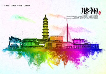 滕州地標(biāo)滕州水彩
