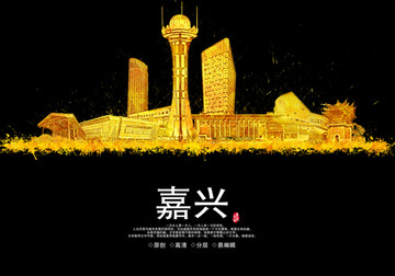 嘉興地標(biāo)城市地標(biāo)建筑