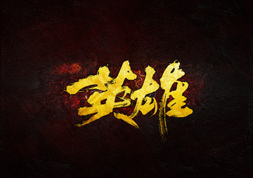 英雄