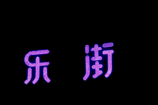 冲孔字