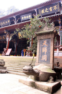 天师洞