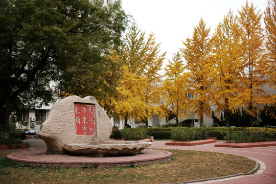 首都师范大学校园内景