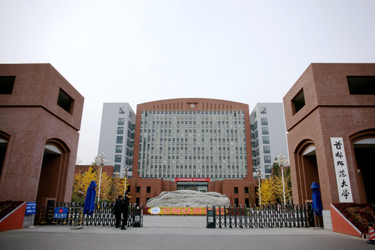 首都师范大学