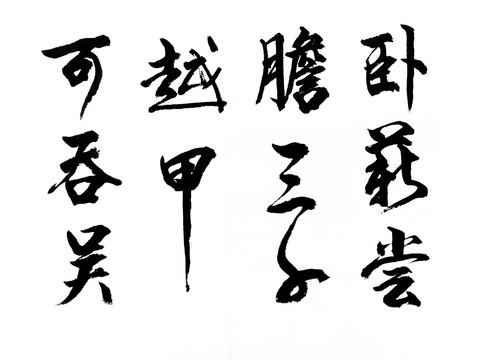 臥薪嘗膽