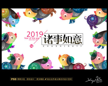 2019诸事如意