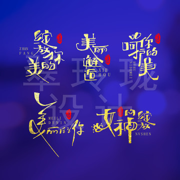 美容整形海報(bào)字體