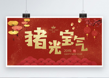 豬光寶氣