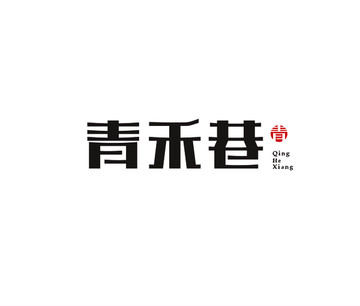 青禾巷中国风logo